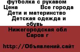 Timberland футболка с рукавом › Цена ­ 1 300 - Все города Дети и материнство » Детская одежда и обувь   . Нижегородская обл.,Саров г.